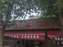-清真•蜀风园(丁字沽总店)