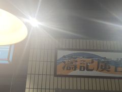 -楠火锅(葫芦岛飞天广场店)