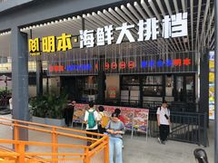 -明本湛江鸡•海鲜小厨(陈家祠店)