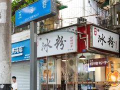 -黄氏沥泉·冰粉(玉林店)