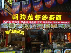 门面-老闽味姜母鸭·煎蟹闽菜餐厅(曾厝垵地标店)