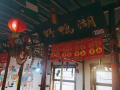 -缘福乡村铁锅炖民宿(八达岭店)