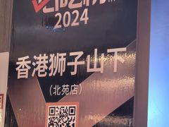 -香港狮子山下·明星粤菜餐厅(北苑店)