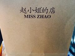 馅饼-赵小姐的店(鼓浪屿三友店)