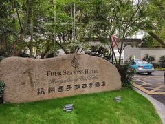 -杭州西子湖四季酒店·金沙厅