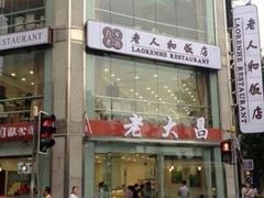 门面-老人和饭店(淮海中路店)