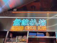 -星财记香港冰室·茶餐厅(仓山万达店)