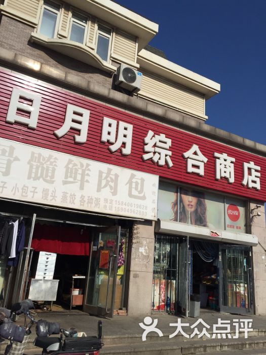 日月明综合商店-图片-大连购物-大众点评网