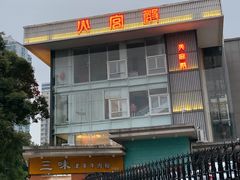 -火宫殿·湘菜小吃·商务宴请·生日聚会(东塘店)