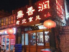 门面-鼎香润(德胜门内店)