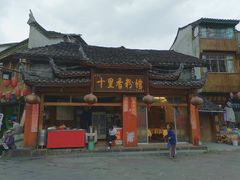 -十里香粉馆(虹桥中路店)