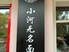 -小河无名面馆