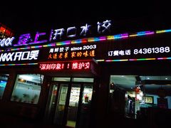 门面-捏上开口笑海鲜水饺(台山街店)