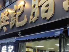 -樊记腊汁肉(竹笆市总店)