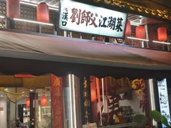 -刘师父老汉口江湖菜(蔡锷路店)