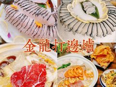 -金龙·打边炉(武进路店)