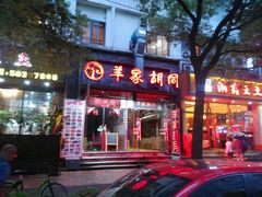 -羊家胡同·龙虾烧烤火锅(龙汇路店)