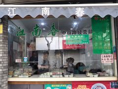 门面-江南春(中山中路店)