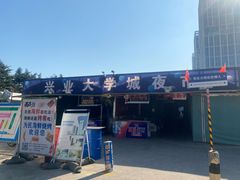 -大学城夜市