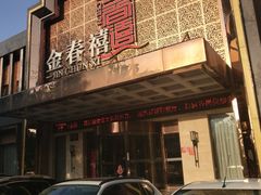 -金春禧(英雄山路旗舰店)