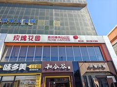 -玫瑰花园自助烤肉(顺义鑫海韵通店)