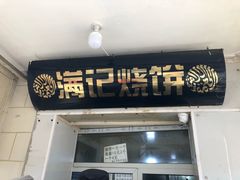 门面-满记烧饼(牛街东里小区一区店)