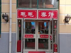 门面-毛毛春饼(尚志大街店)