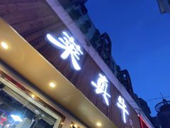 门面-莱真牛碳火烤肉(合肥旗舰店)