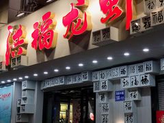 门面-洪福龙虾
