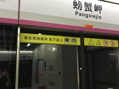 -螃蟹岬(地铁站)