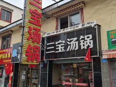 门面-草原三宝汤锅