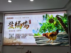 -阿侬盐焗鸡(清澜店)