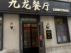 -九龙餐厅(大沽路店)