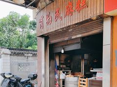 -肖为民麻糕(双桂坊店)
