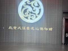 -北京大葆台遗址博物馆