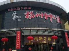 门面-扬州狮子楼·非遗淮扬菜(总店)