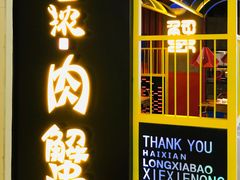 门面-谢蟹浓·肉蟹煲(新奥店)