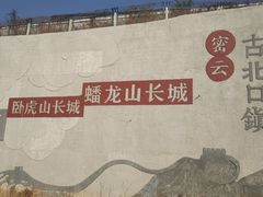 -蟠龙山长城景区