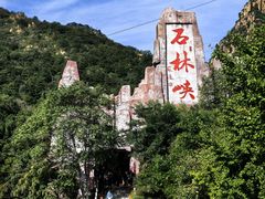 -京东石林峡风景区