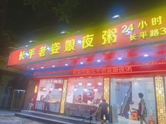 门面-长平老姿娘夜粥(平东一街店)