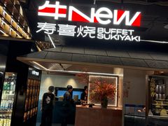 -牛New寿喜烧(新六百店)