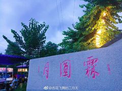 -月圆霖特色农家乐