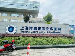 -上海市嘉定区安亭医院