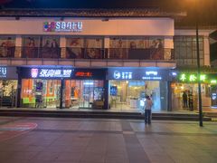 门面-台湾味正点车轮饼可丽饼(南禅寺店)