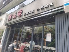 门面-熙盛源(复兴路店)
