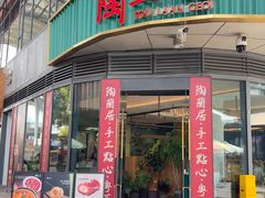 -陶兰居·手工点心·粤菜(圆融时代广场店)