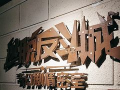 -逃脱反斗城沉浸剧情密室(北京路店)