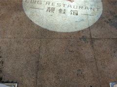 -靓蛙馆