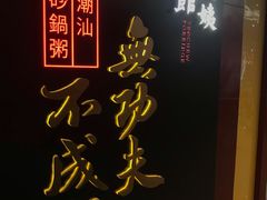 -南拳十三姨·潮汕砂锅粥(世纪金源店)