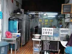 -方老大馄饨(抚宁巷店)